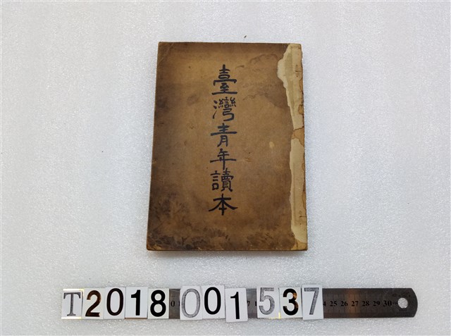 臺灣總督府著《臺灣青年讀本》昭和十八年八月十七日發行 (共3張)