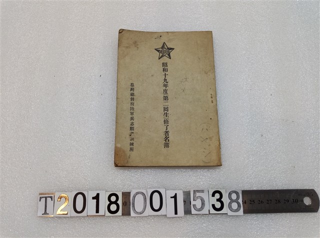 陸軍兵志願者訓練所《昭和十九年度(第二回生)修了者名簿》 (共3張)