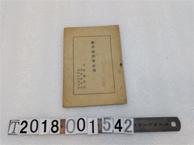 皇民奉公會《懷孕婦女診察手冊》昭和十七年九月二十七日發行 (共3張)