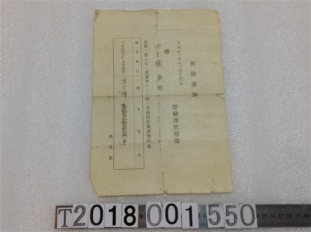 田之頭與鐵道部異動通知 大正十一年十一月二十四日 (共1張)