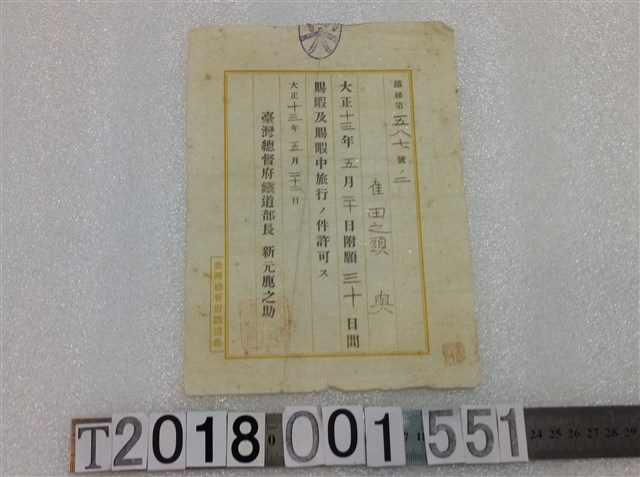 田之頭與賜與休假許可公文 大正十三年五月二十二日 (共1張)