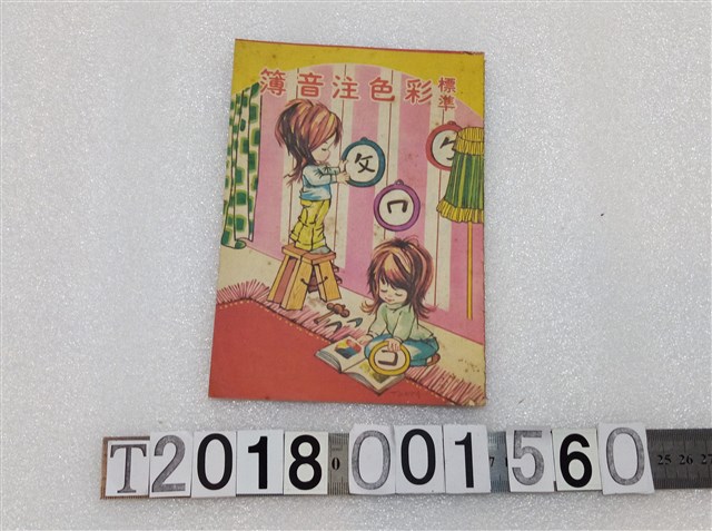 《標準彩色注音簿》 (共1張)
