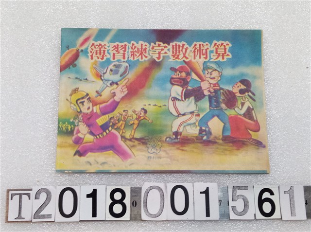 勝利牌《算術數字練習簿》 (共1張)