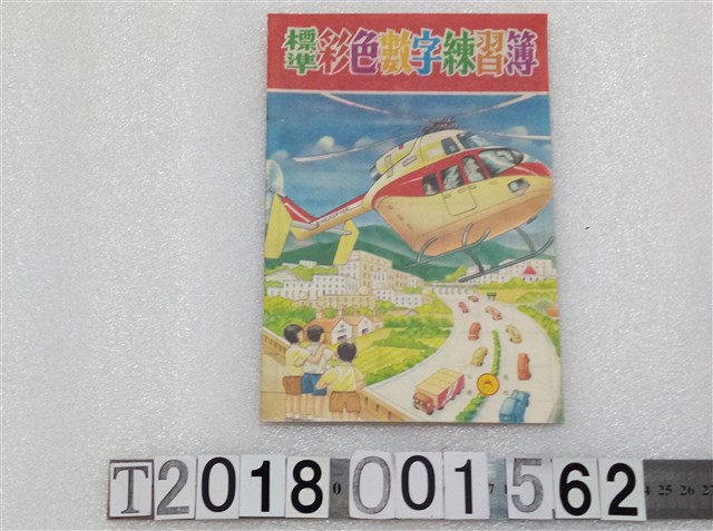 《標準彩色數字練習簿》 (共1張)