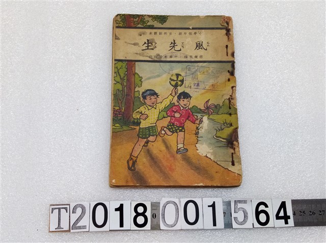 中華書局發行《風先生》與《到農家去》民國二十四年七月發行 (共3張)