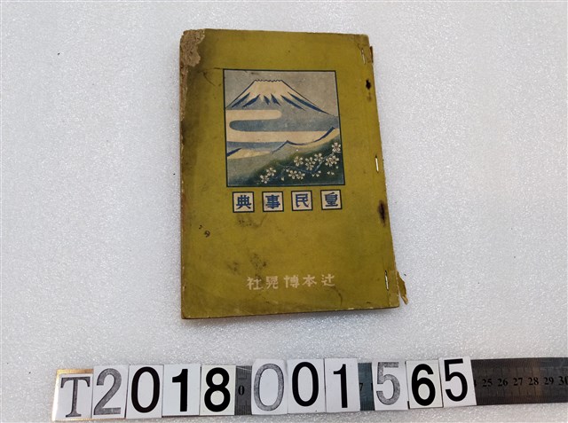 辻本博晃社《皇民事典》昭和十四年三月十日發行 (共3張)