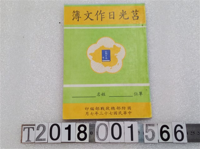 國防部總政戰部編印《莒光日作文簿》民國七十三年七月 (共3張)