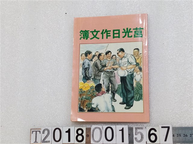 《莒光日作文簿》 (共3張)