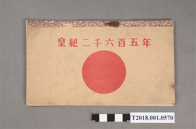 皇紀二千六百五年年曆 (共3張)