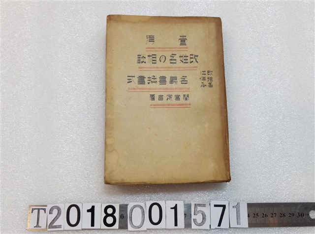 間宮定吉著《改姓名之參考》 昭和十六年正月二十日發行 (共3張)