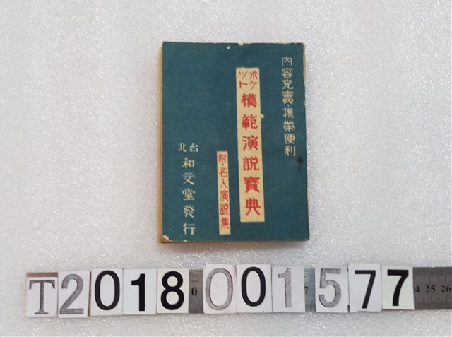 臺北和文堂《模範演說寶典》 昭和十八年 (共3張)