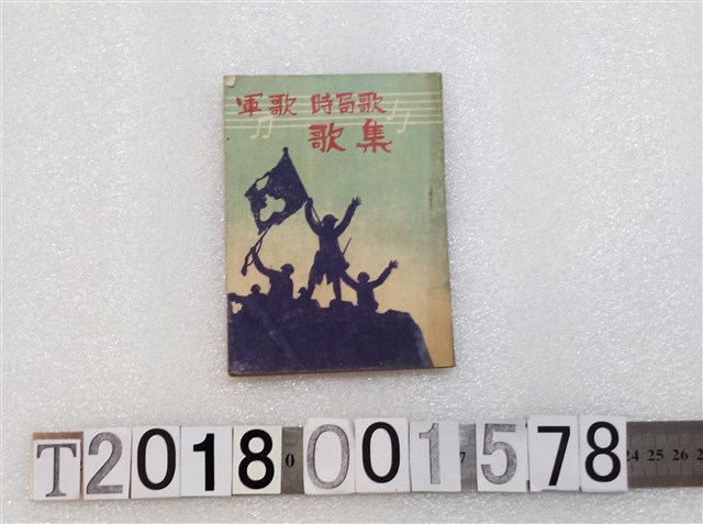 經文社出版部《軍歌時局歌歌集》 昭和十七年六月十五日發行 (共3張)