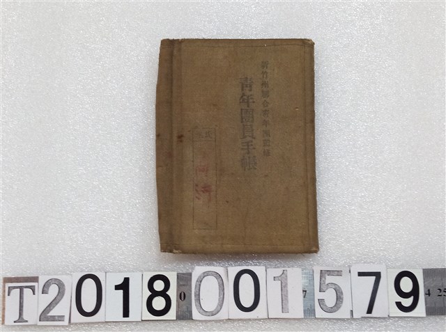 王阿河《青年團員手帳》 (共3張)