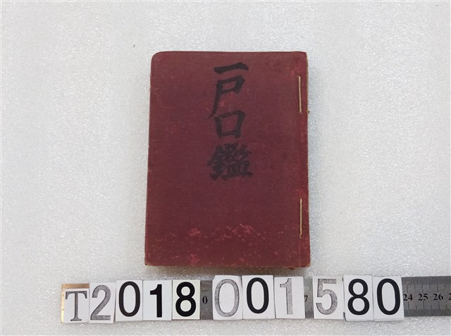 藤村源太郎等著《戶口鑑》 明治三十九年三月十三日發行 (共3張)