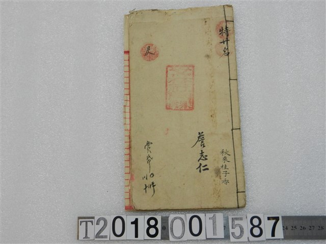 詹志仁撰《特廾名》詩文手稿 (共2張)