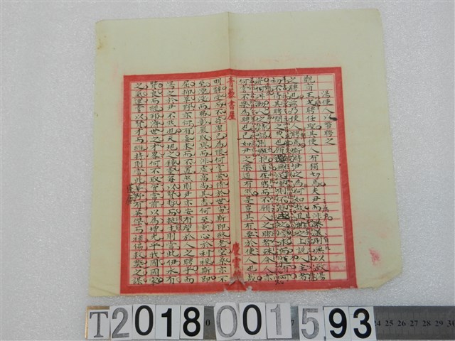 佚名撰〈湯使人以幣聘之〉詩文手稿 (共1張)