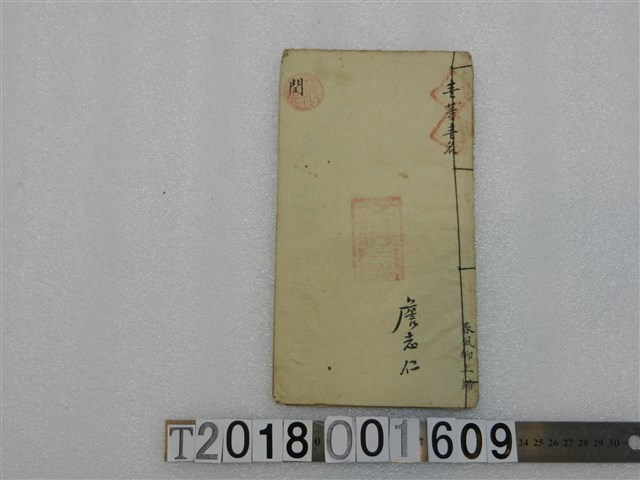 詹志仁撰〈本也〉詩文手稿 (共2張)