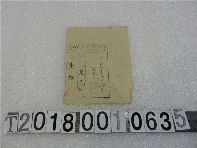 黃炳警民協助會捐款收據民國36年10月14日 (共1張)