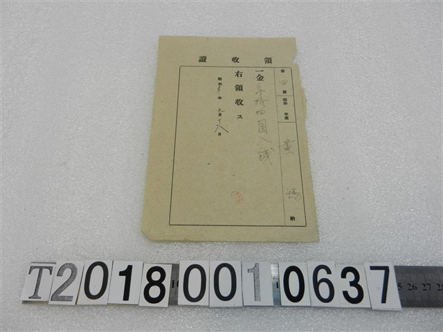 黃炳領收證昭和30年9月18日 (共1張)