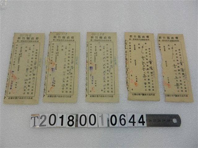 黃隆新竹縣政府地租代金繳納收據組 (共1張)