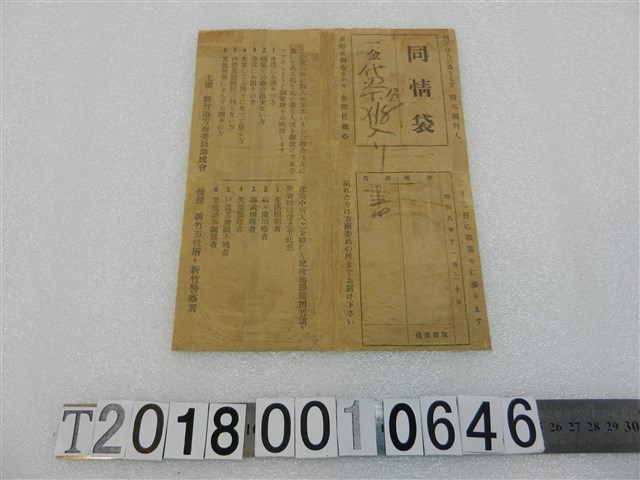 新竹市方面委員助成會同情袋 (共1張)