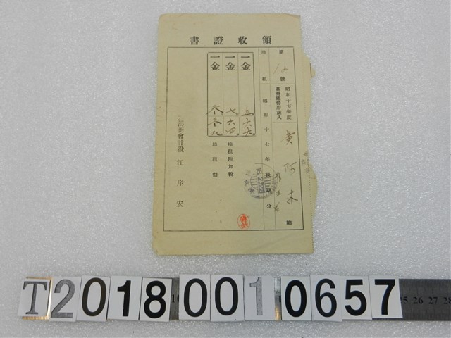 黃阿木外三名昭和十七年度納稅領收證書 (共1張)