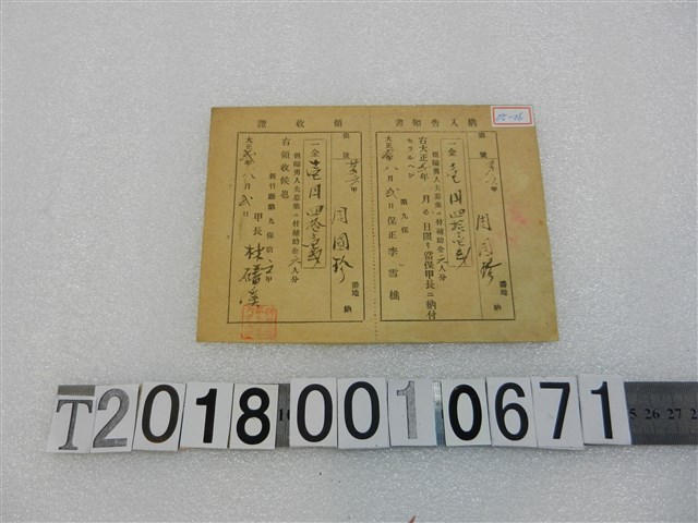 周國珍隘勇人夫募集補助金納入告知書及領收證 (共1張)