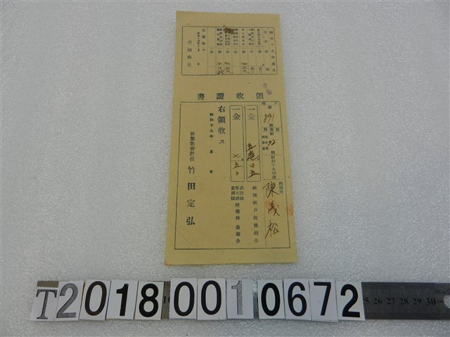陳茂松授業金領收證書 (共1張)