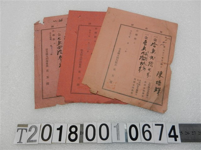 陳培輝歲入負擔金領收證組 (共1張)