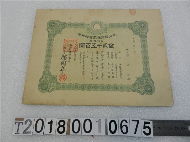 顏國年海山輕鐵株式會社株券 (共2張)
