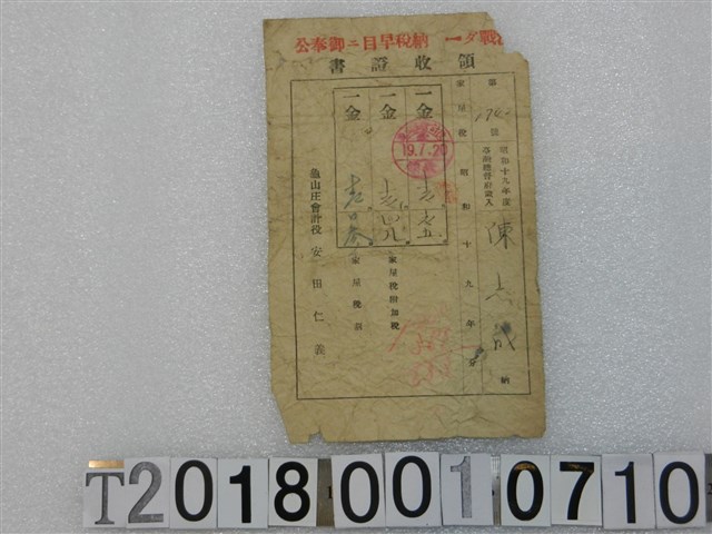 陳志成第1742號家屋稅領收證書 昭和19年7月20日 (共1張)
