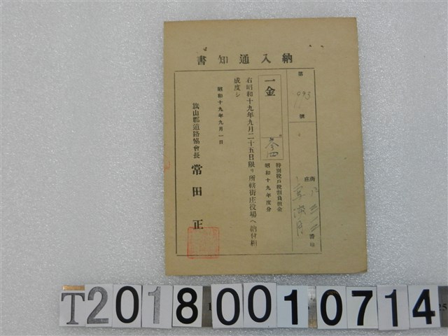 ？？月第993號戶稅納入通知書 昭和十九年九月一日 (共1張)