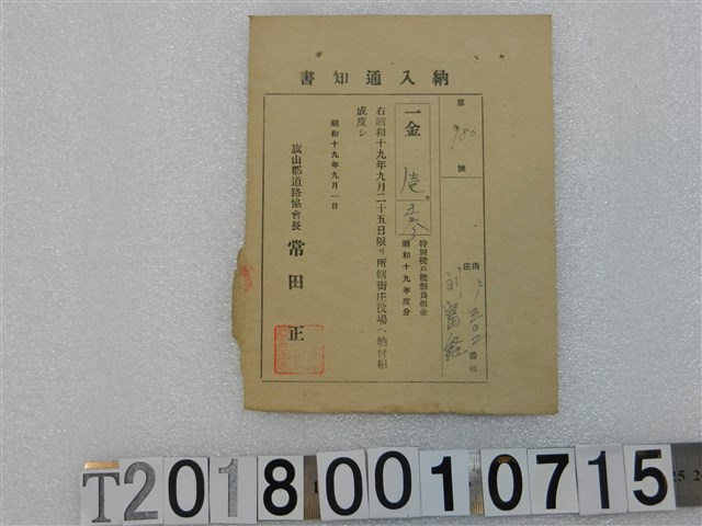 劉富經第986號戶稅納入通知書 昭和十九年九月一日 (共1張)