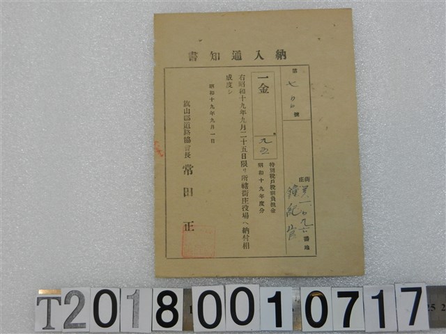 鍾紀官第七零零號戶稅納入通知書 昭和十九年九月一日 (共1張)