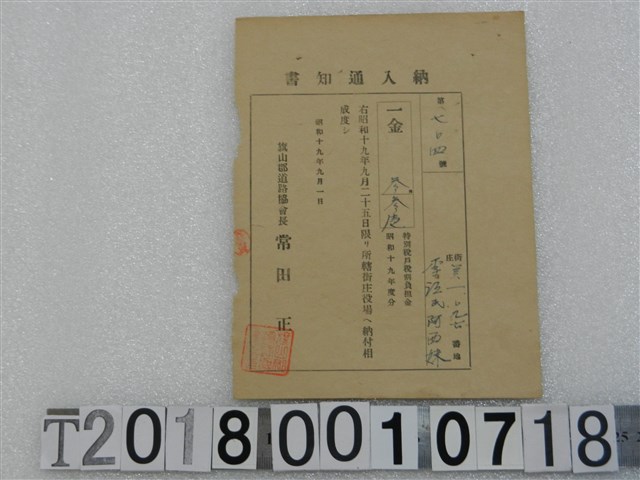 李江氏阿西妹第七零四號戶稅納入通知書 昭和十九年九月一日 (共1張)