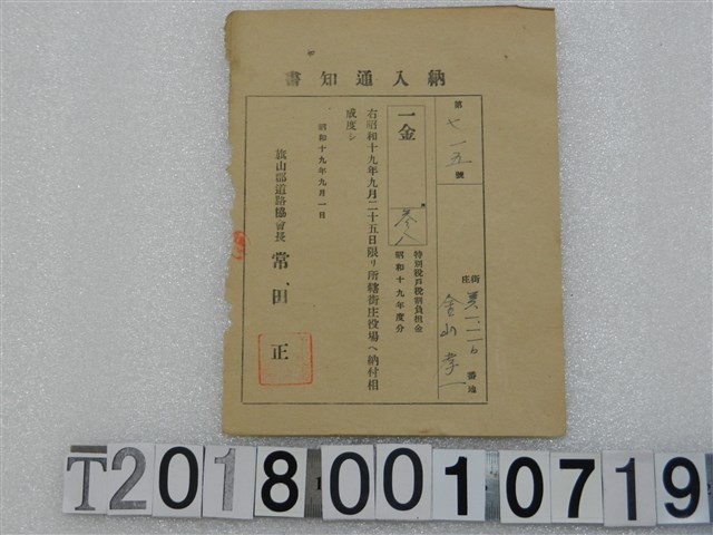 舍山孝一第七一五號戶稅納入通知書 昭和十九年九月一日 (共1張)