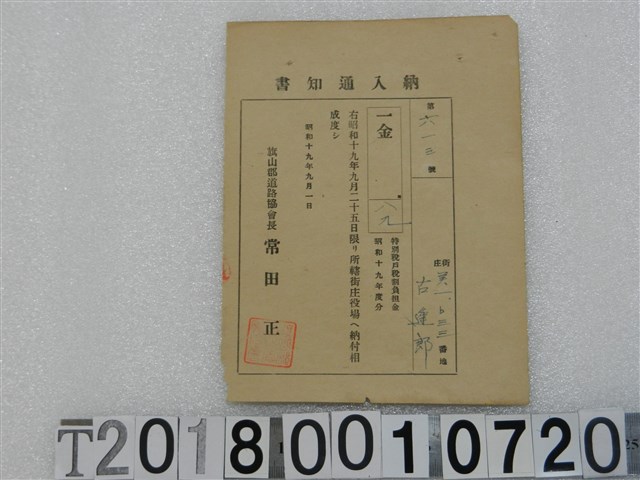古逢郎第六一三號戶稅納入通知書 昭和十九年九月一日 (共1張)