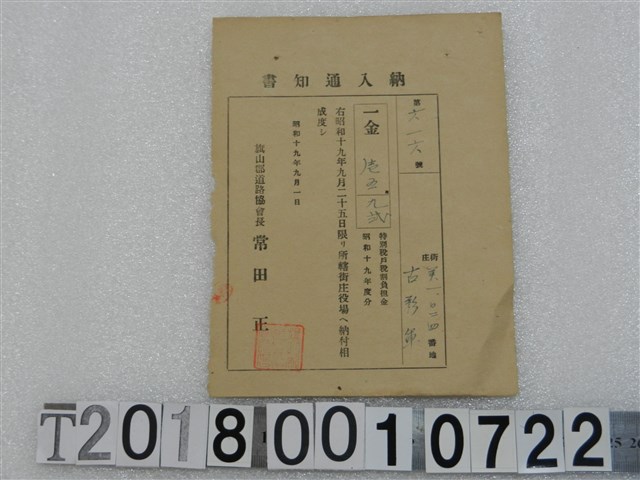 古彩軍第六一六號戶稅納入通知書 昭和十九年九月一日 (共1張)