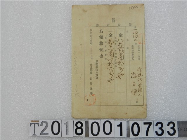 陳日伊第一四四二號地租稅領收證書 明治四十三年壹月廿六日 (共1張)