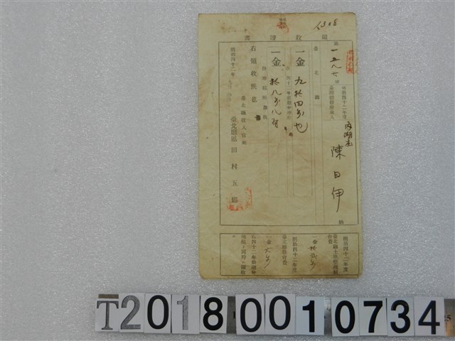 陳日伊第一五八六號地租稅領收證書 明治四十二年九月拾參日 (共1張)