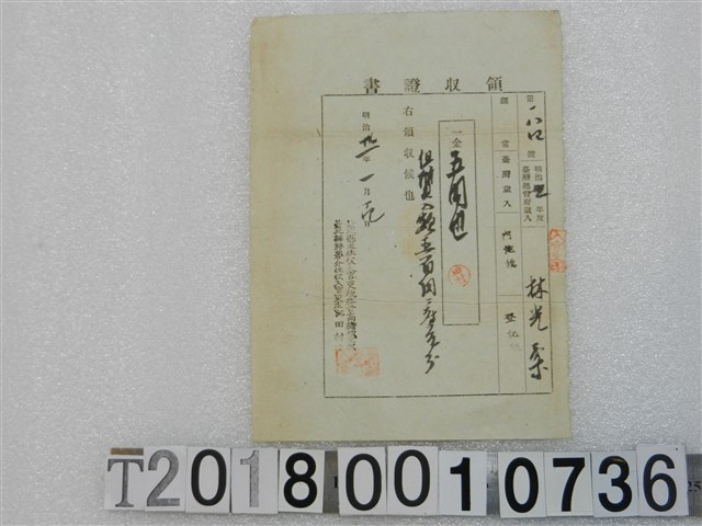 林光柔第一八四號內地稅領收證書 明治卅一年一月十四日 (共1張)