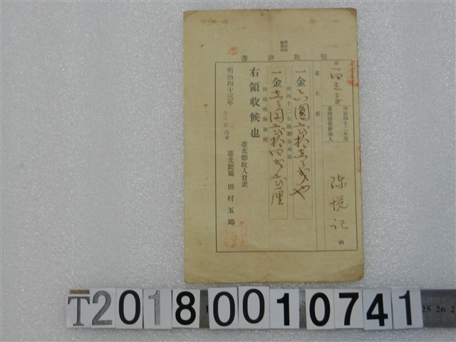 陳悅記第一四三三號地租稅領收證書 明治四十三年壹月廿六日 (共1張)