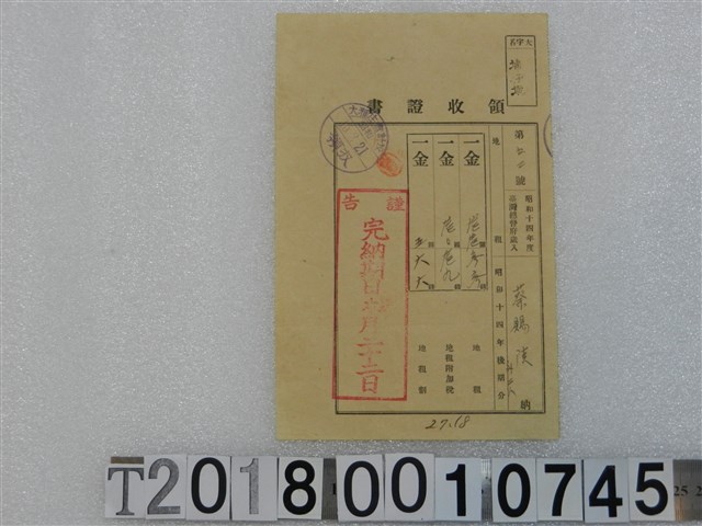 蔡賜陔昭和十四年度納稅領收證書 (共1張)