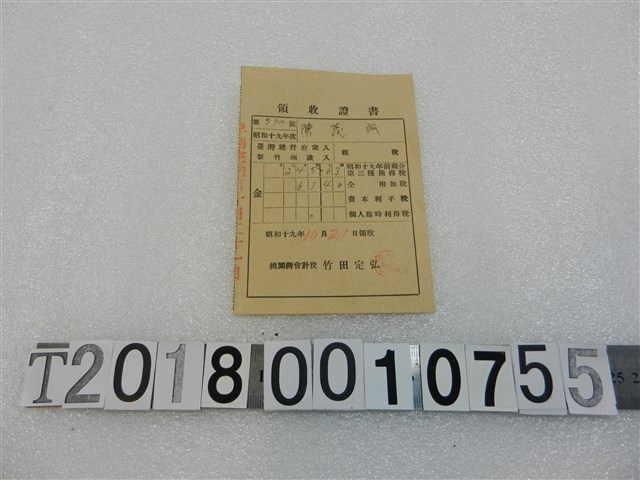 陳茂松昭和十九年度納稅領收證書昭和十九年十月二十一日 (共1張)
