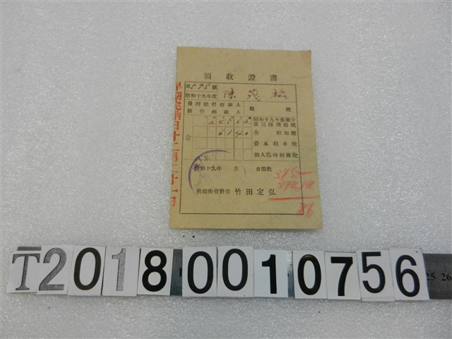 陳茂松昭和十九年度納稅領收證書昭和十九年十二月二十一日 (共1張)