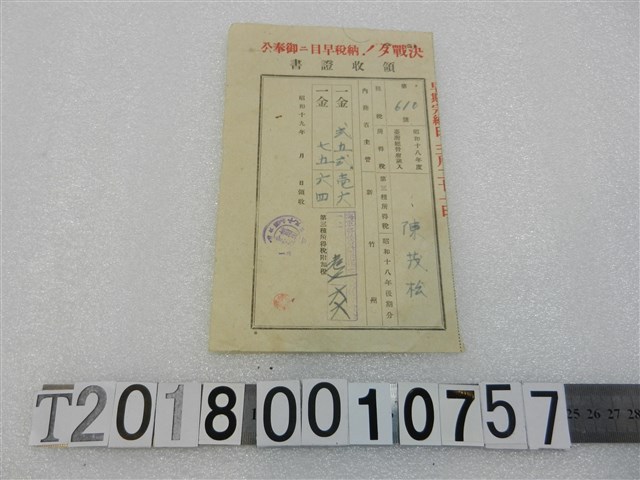 陳茂松昭和十八年度第三種所得稅附加稅領收證書昭和十九年三月二十一日 (共1張)