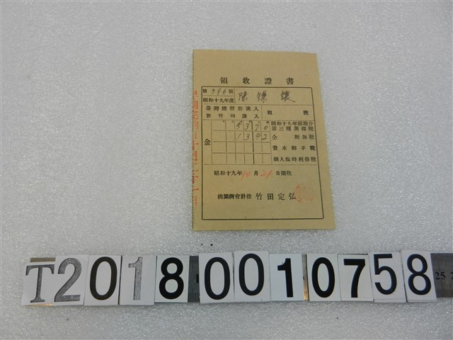 陳謙讓昭和十九年度納稅領收證書昭和十九年十月二十一日 (共1張)