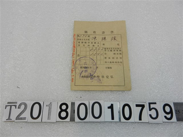 陳謙讓昭和十九年度納稅領收證書昭和十九年十二月二十一日 (共1張)