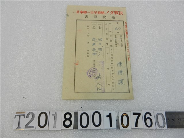 陳謙讓昭和十八年度第三種所得稅附加稅領收證書昭和十九年三月二十一日 (共1張)