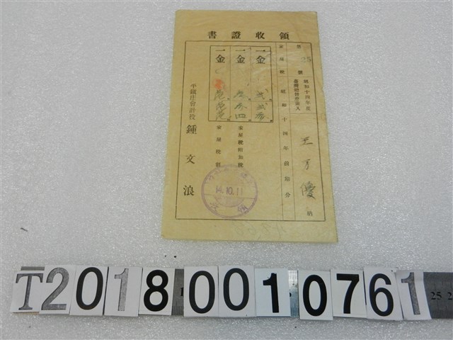 王万優昭和十四年度家屋稅領收證書昭和十四年十月十一日 (共1張)